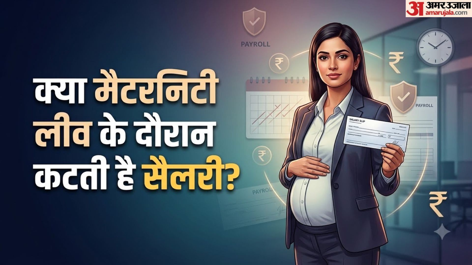 मैटरनिटी लीव सैलरी नियम