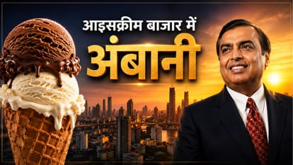 आइसक्रीम बाजार में मुकेश अंबानी की एंट्री।