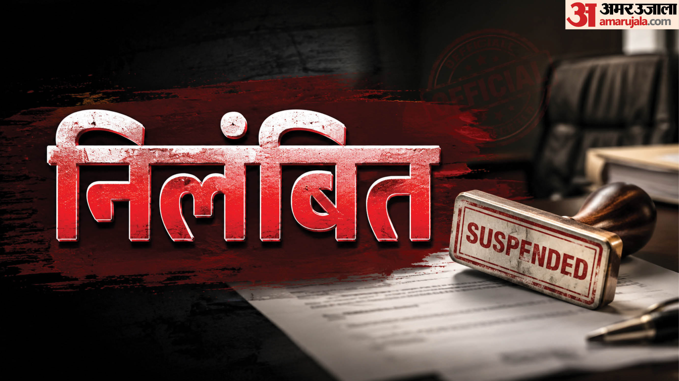 निलंबित