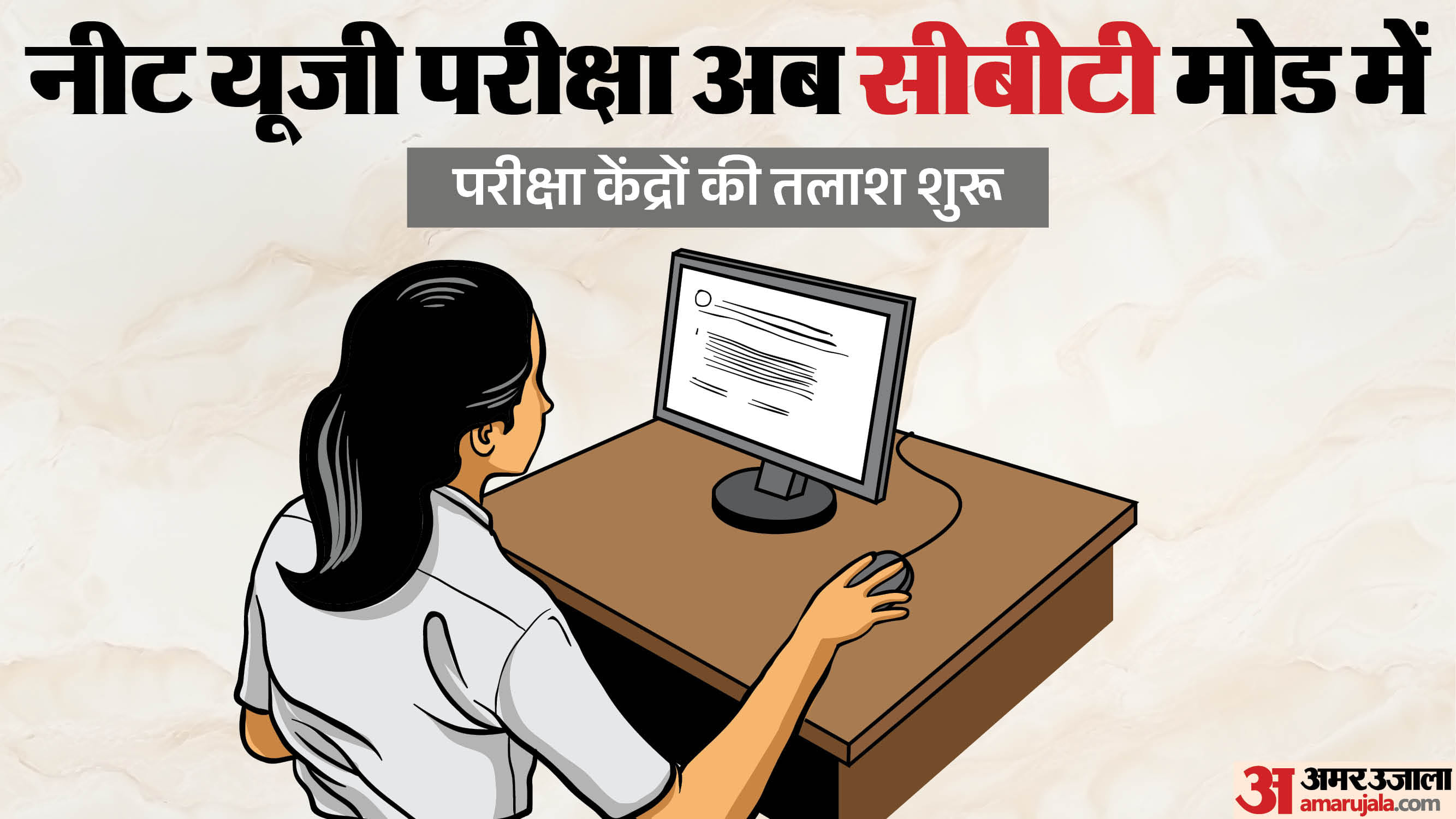 नीट यूजी 2027 सीबीटी मोड में कराने के लिए तैयारियां शुरू