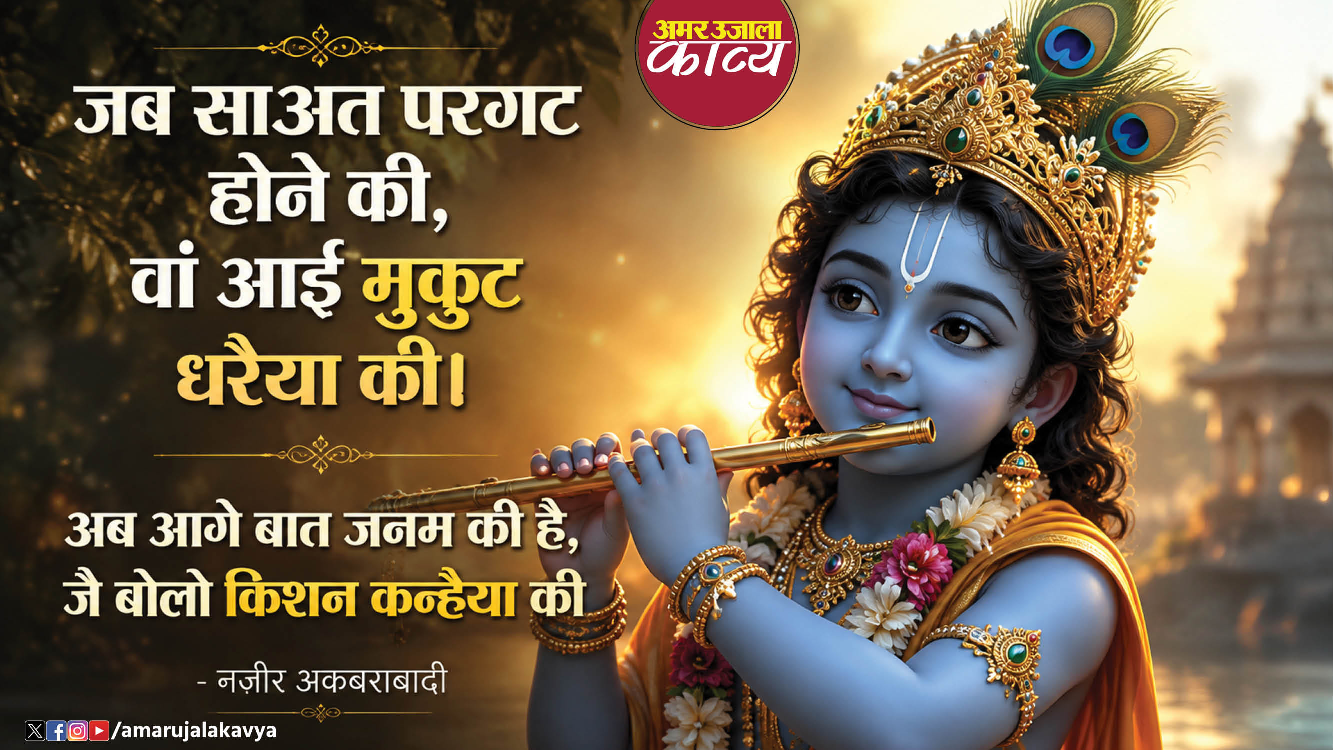 nazeer akbarabdi ki krishna par kavita hai rteet janam ki yon hoti