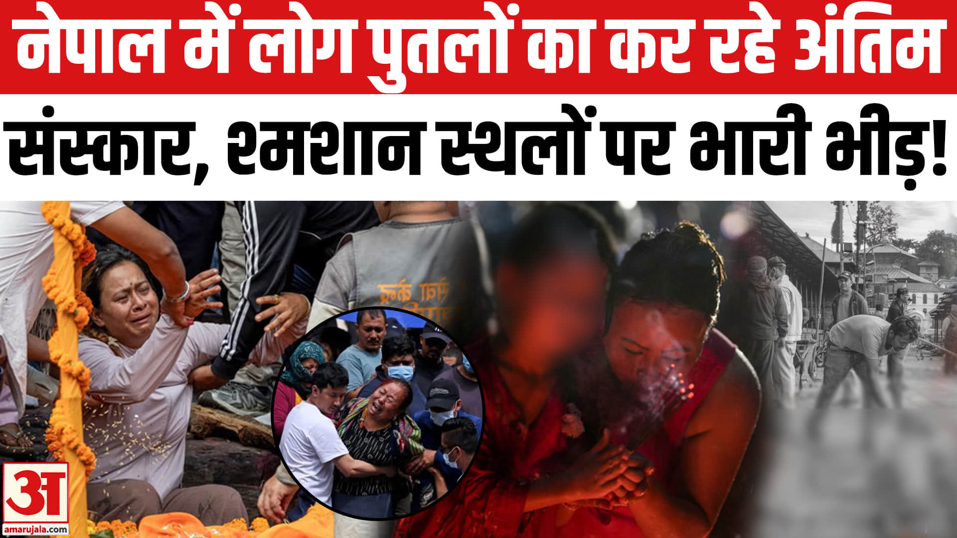 नेपाल में लोग पुतलों का कर रहे अंतिम संस्कार,लापता लोगों के मिलने की उम्मीद खत्म!