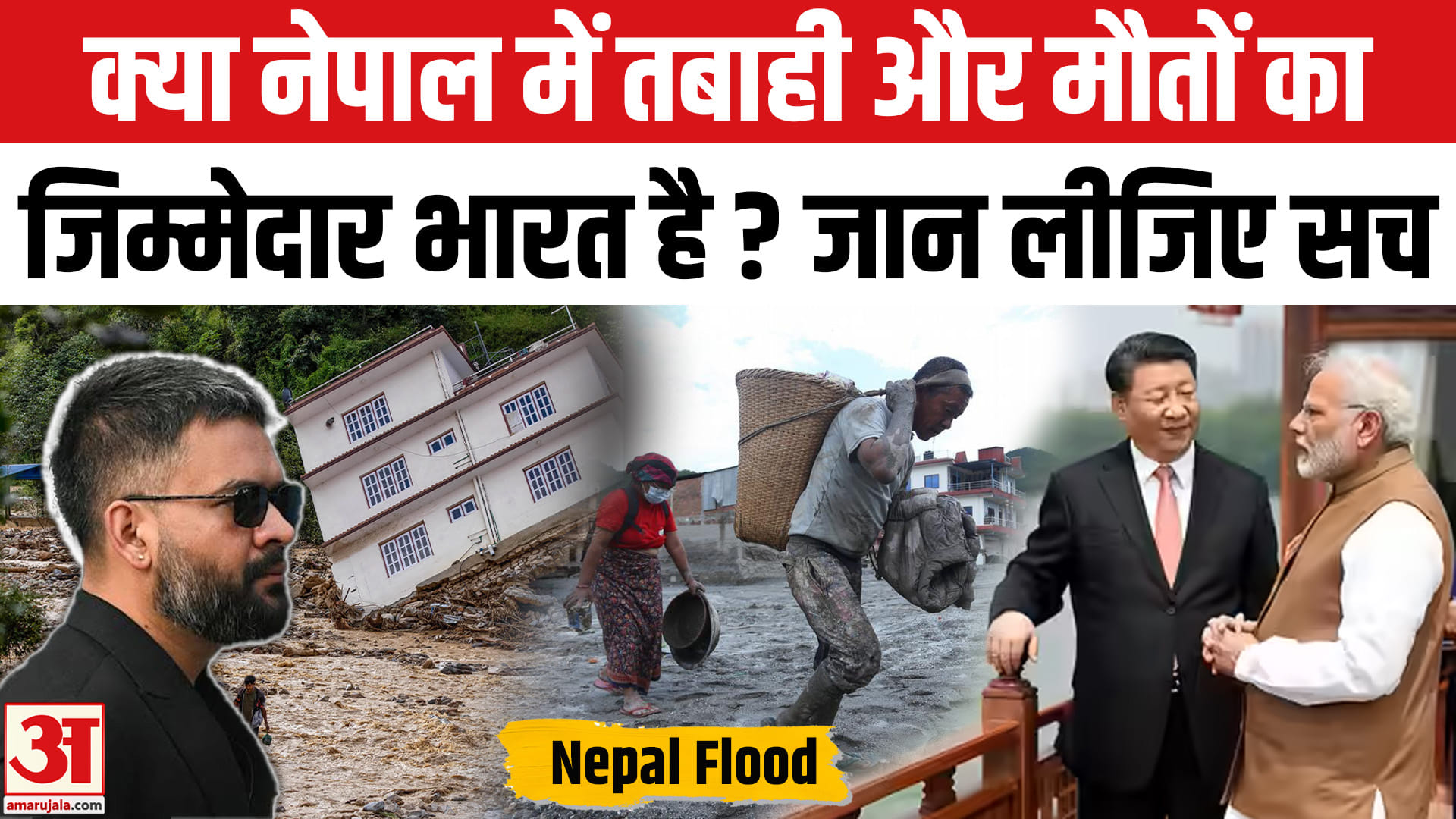 नेपाल बाढ़