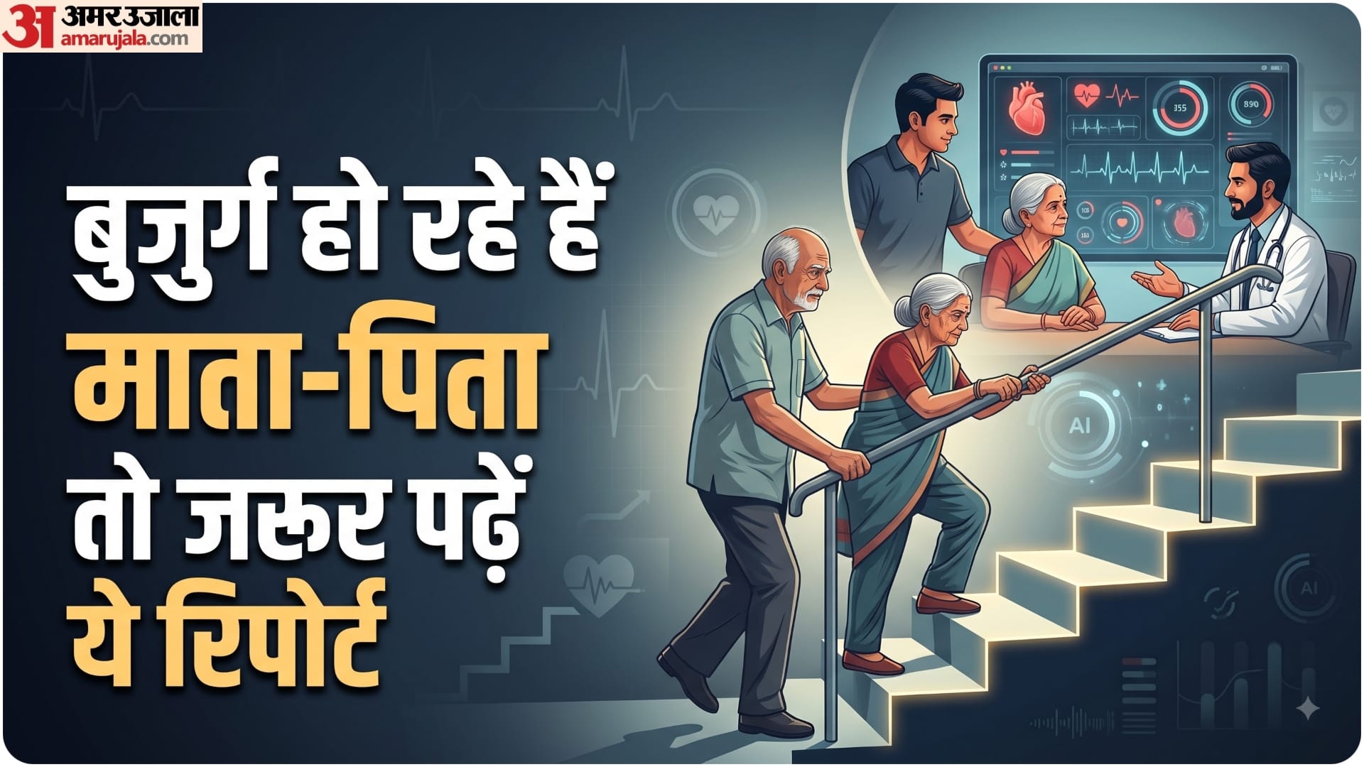 बुजुर्गों की सेहत का कैसे रखें ख्याल?