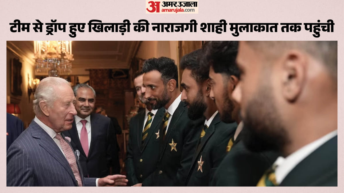 पाकिस्तान का खिलाड़ी किंग चार्ल्स से मिलने नहीं आया, टीम से बाहर होने पर पीसीबी से नाराज