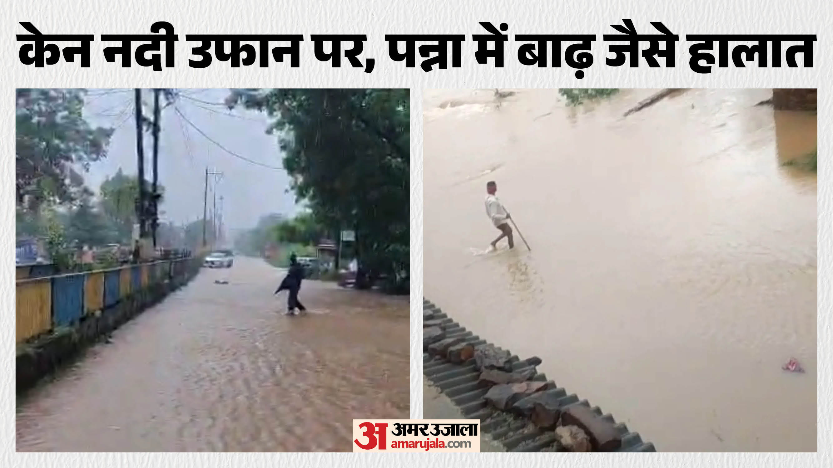 पन्ना में 48 घंटे से हो रही मूसलाधार बारिश से आम जनजीवन अस्त-व्यस्त
