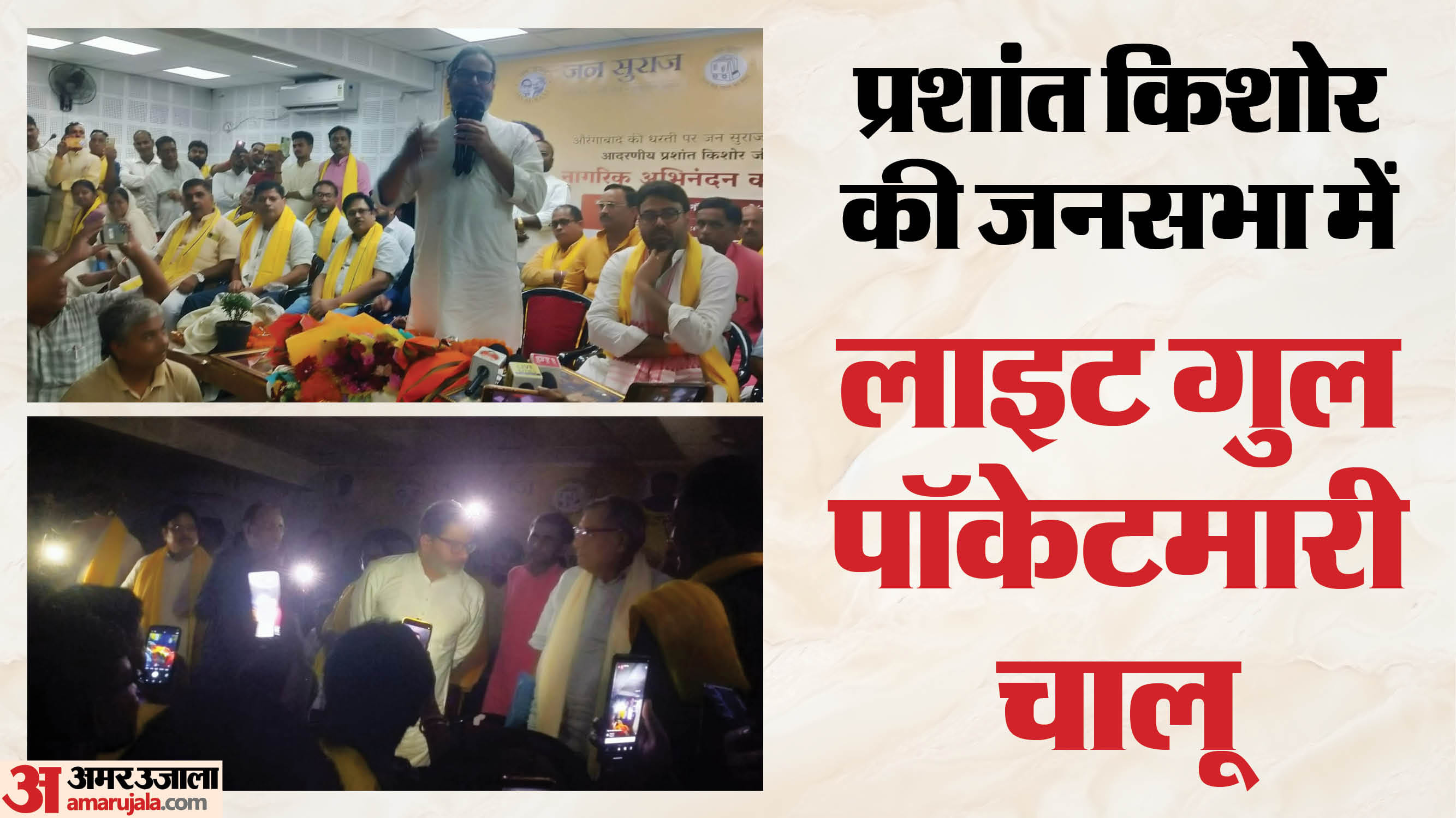 प्रशांत किशोर की जनसभा में कटी बिजली