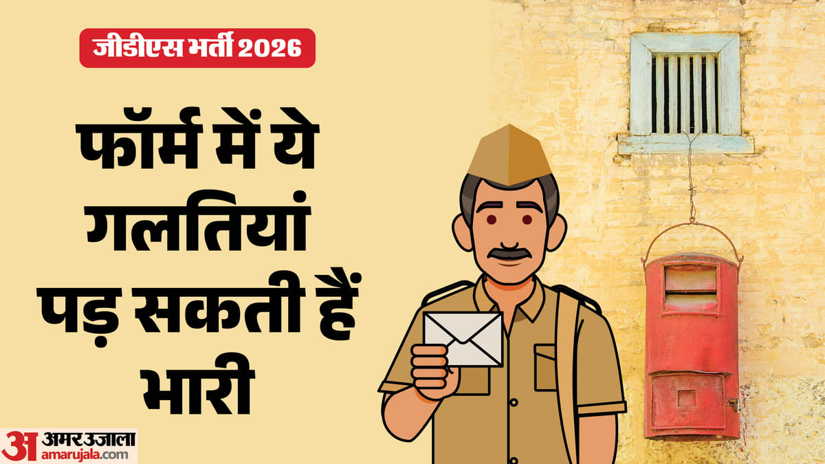 जीडीएस भर्ती 2026: आवेदन करते समय कौन सी सावधानियां रखें? ये दो चीजें संभलकर भरें, गलती हुई तो पछताना पड़ेगा