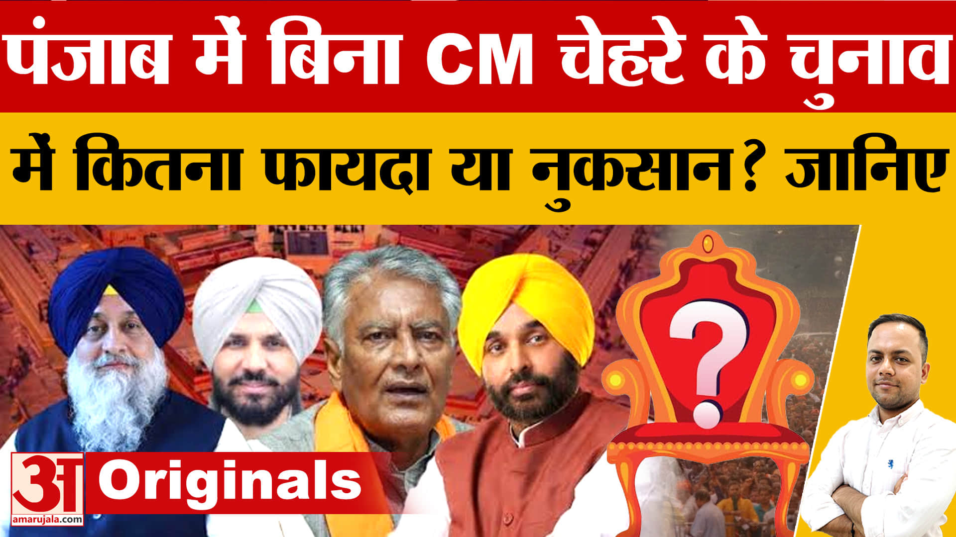 पंजाब चुनाव 2027: CM फेस का ट्रेंड कितना असरदार? मान पर AAP का दांव, BJP-कांग्रेस की राह अलग