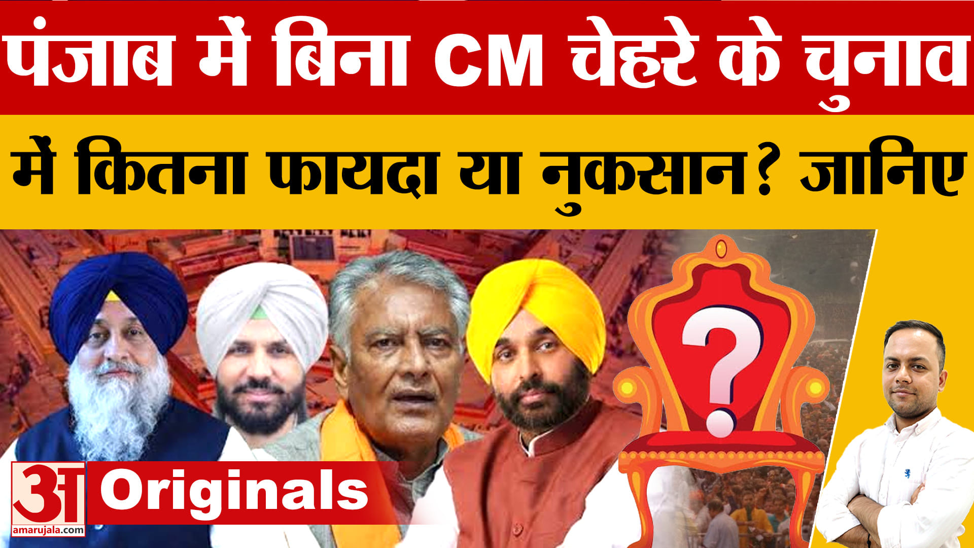 पंजाब चुनाव 2027: CM फेस का ट्रेंड कितना असरदार? मान पर AAP का दांव, BJP-कांग्रेस की राह अलग