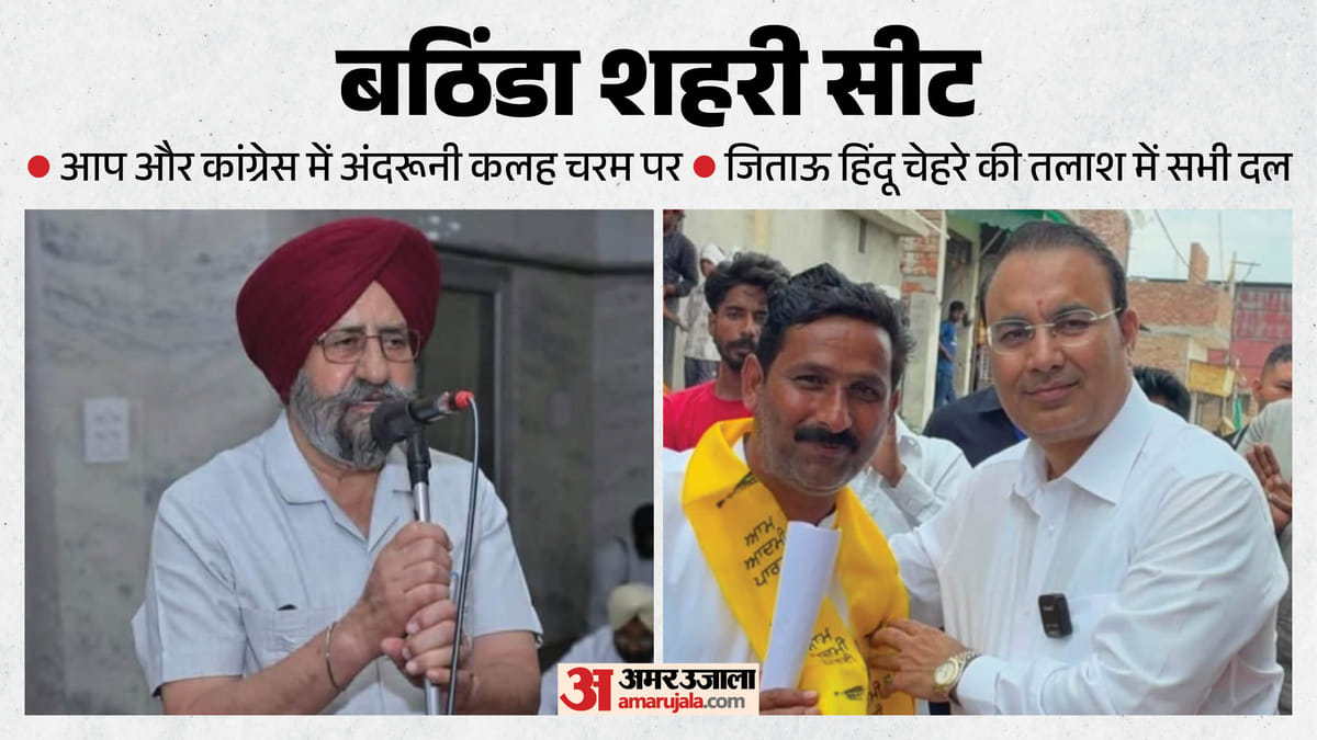 बठिंडा शहरी सीट का हाल:हिंदू चेहरे की तलाश में सभी प्रमुख दल, चरम पर गुटबाजी बड़ी चुनाैती – Bathinda Urban Assembly Seat All Major Parties In Search Of Hindu Face
