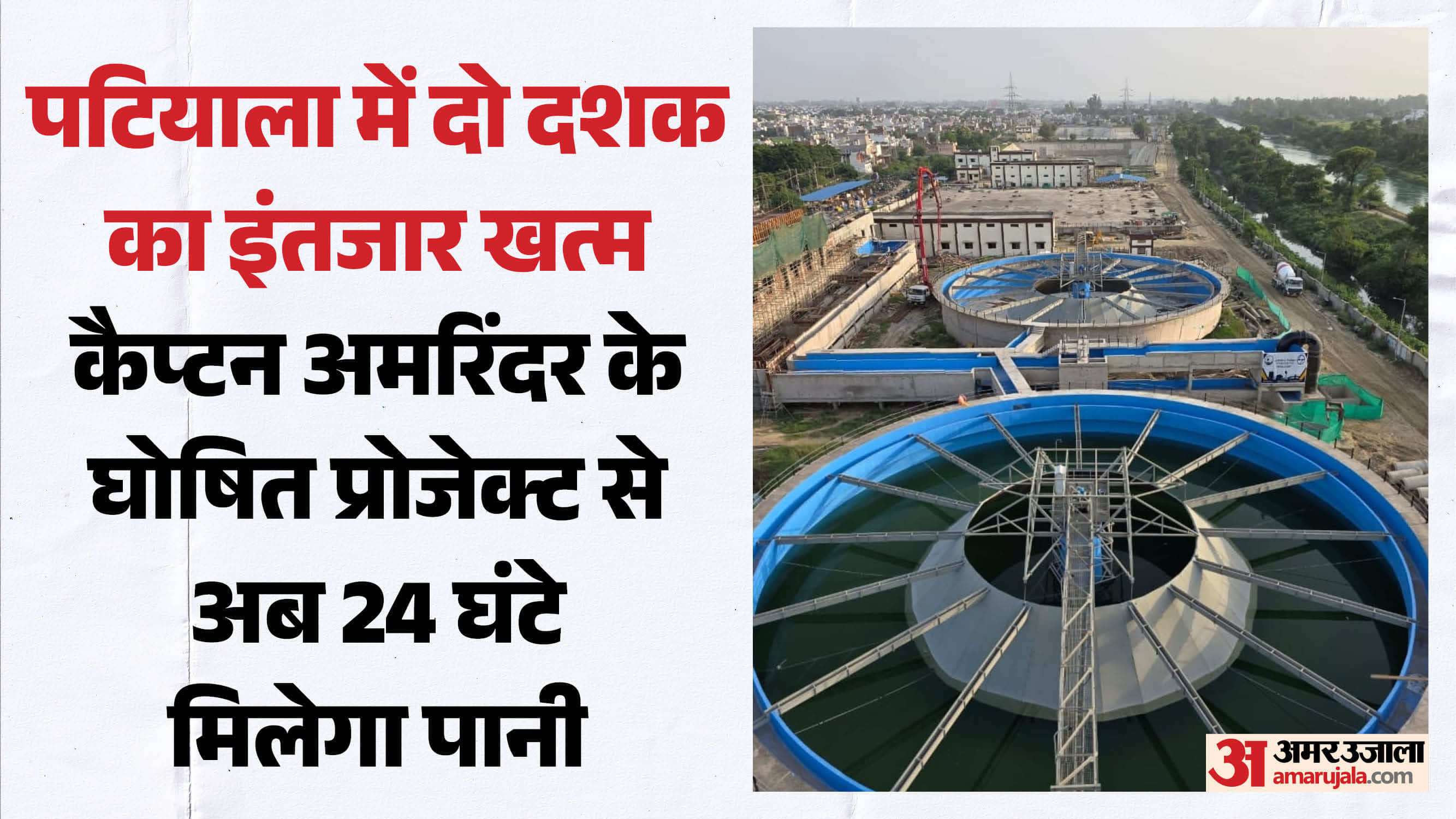 पटियाला को मिलेगा 24 घंटे पानी