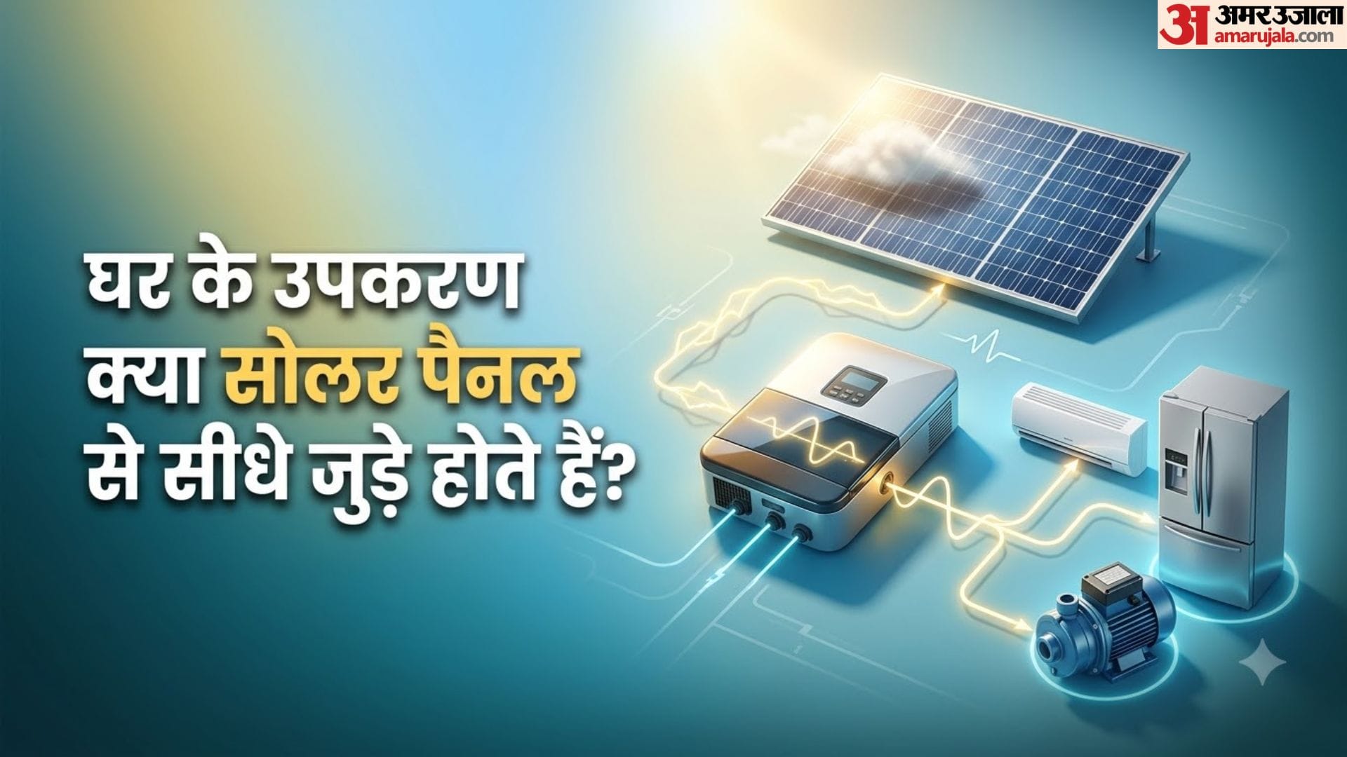 सोलर पैनल से एसी