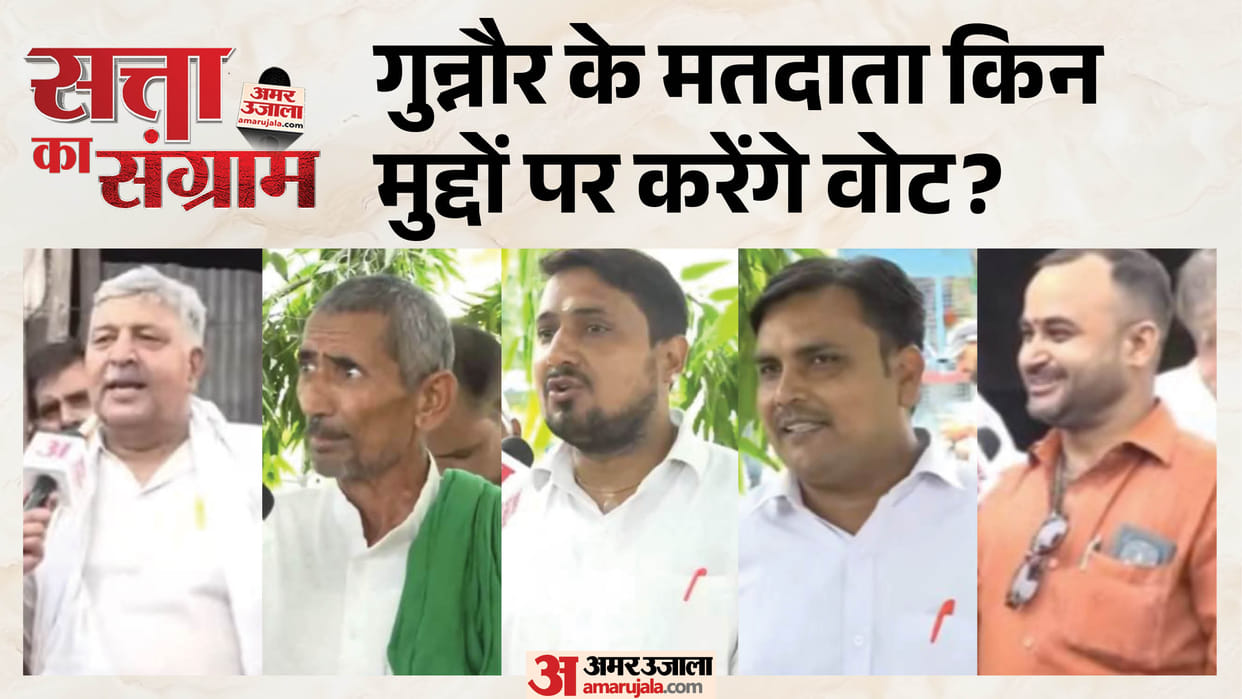 satta ka sangram How much development has taken place in Gunnaur Assembly constituency and how satisfied are v