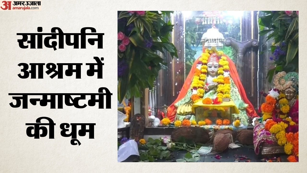 सांदीपनि आश्रम में जन्माष्टमी की धूम
