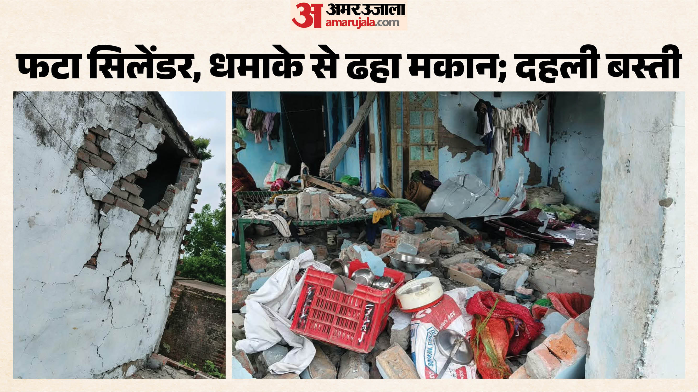 सिलिंडर फटने से मकान की दीवार ढही