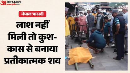 कुश-कास का बनाकर तैयार किया प्रतीकात्मक शव