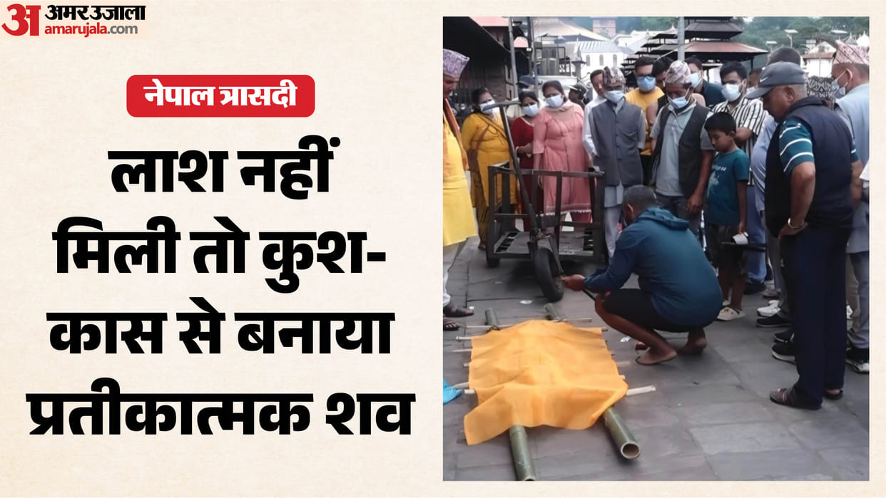 Body of Siddharthnagar youth missing after Nepal floods; effigy made of Kush and Kaas grass.