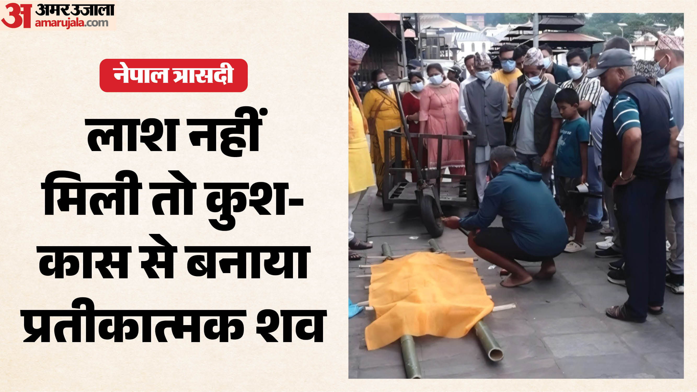 कुश-कास का बनाकर तैयार किया प्रतीकात्मक शव