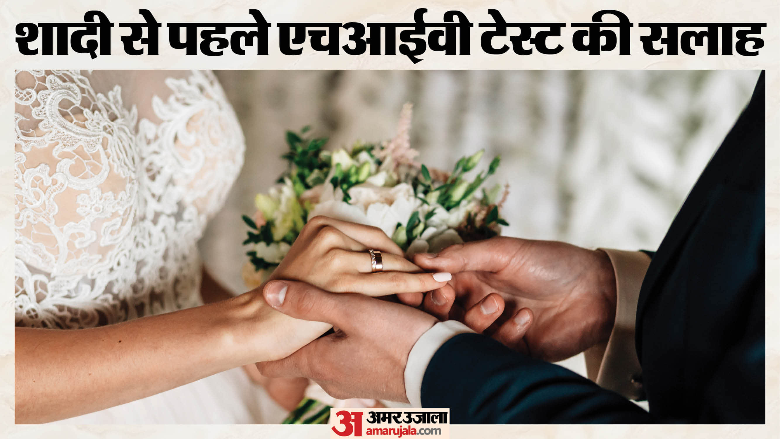 शादी से पहले एचआईवी टेस्ट की सलाह
