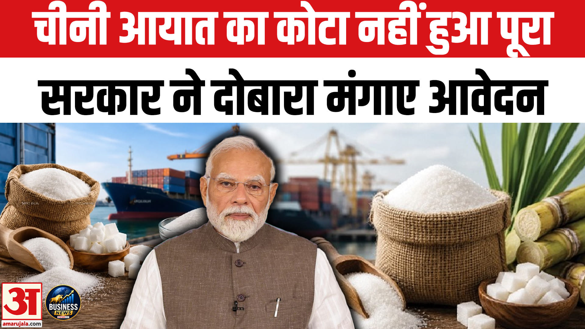 चीनी की बढ़ती कीमतों के बीच सरकार का आयात कोटा नहीं पूरा, फिर मंगाए नये आवेदन
