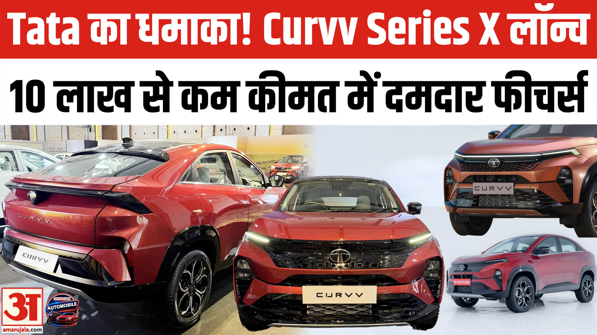 टाटा मोटर्स ने कर्व सीरीज एक्स