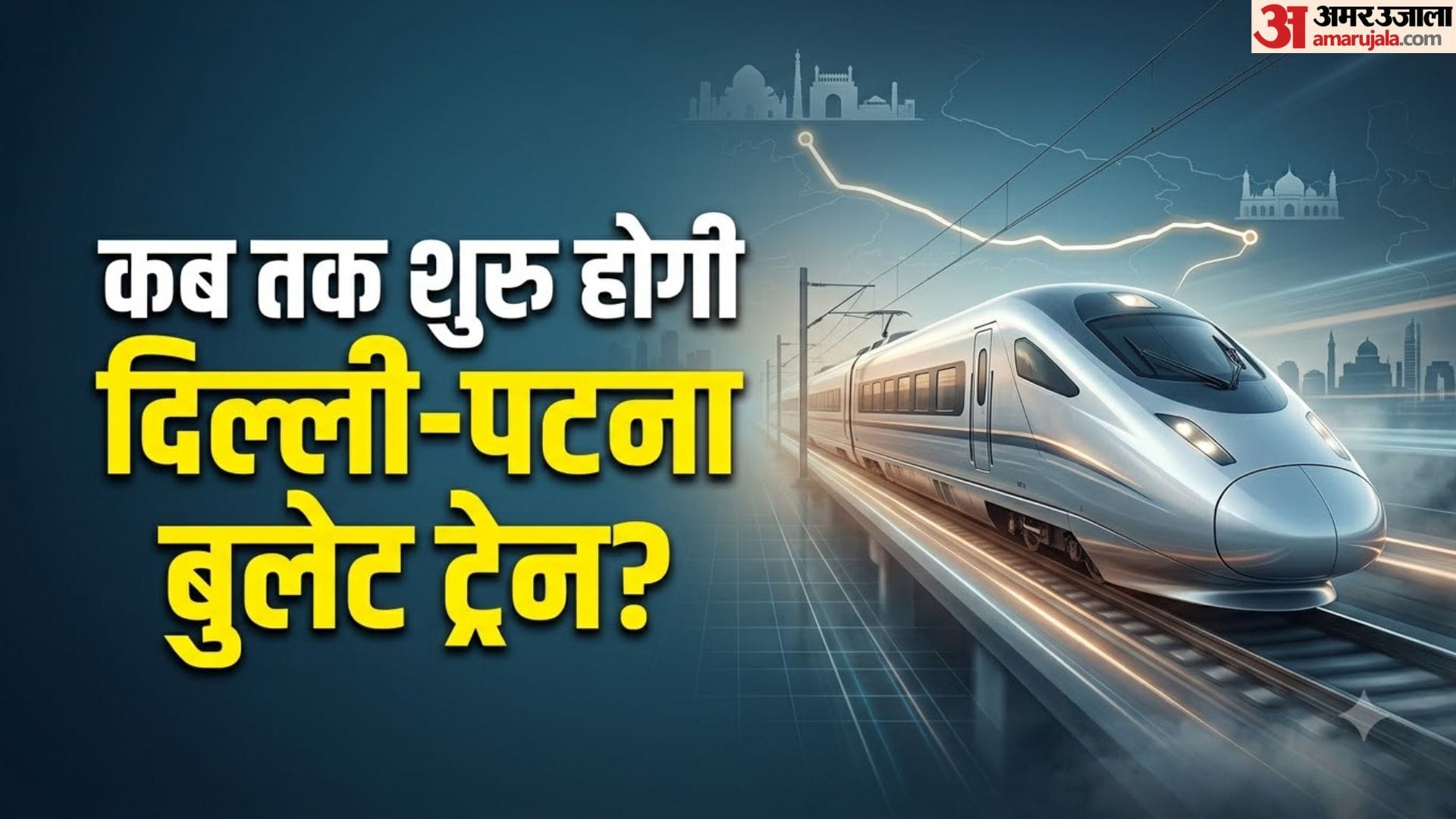 दिल्ली पटना बुलेट ट्रेन