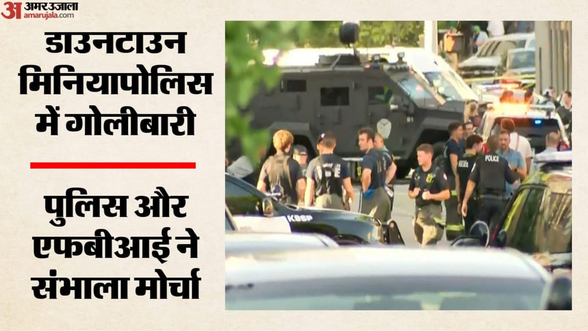 मिनियापोलिस में गोलीबारी: एक की मौत, पांच घायल, पुलिस अधिकारी भी जख्मी