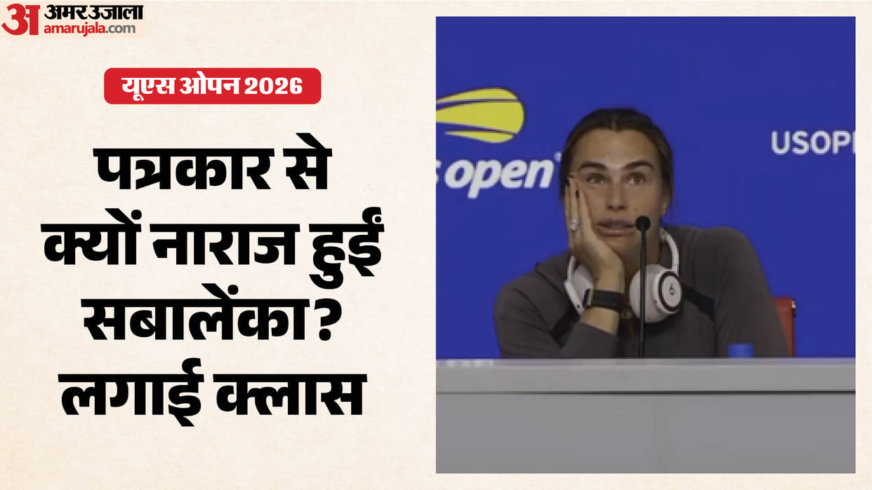 यूएस ओपन:किस सवाल पर भड़कीं टेनिस स्टार सबालेंका? प्रेस कॉन्फ्रेंस में मीडिया को लगाई फटकार; जानें पूरा मामला – Us Open 2026: What Question Made Tennis Star Aryna Sabalenka Snap? Lashed Out At Media During Press Conference