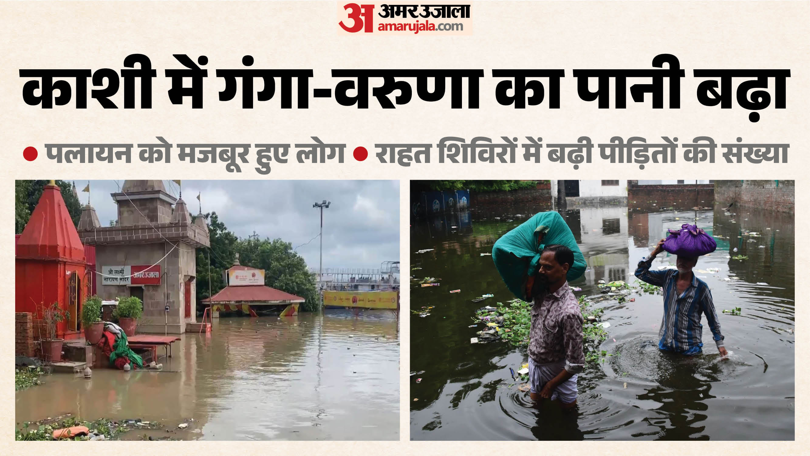 वाराणसी में बाढ़ से दुश्वारियां
