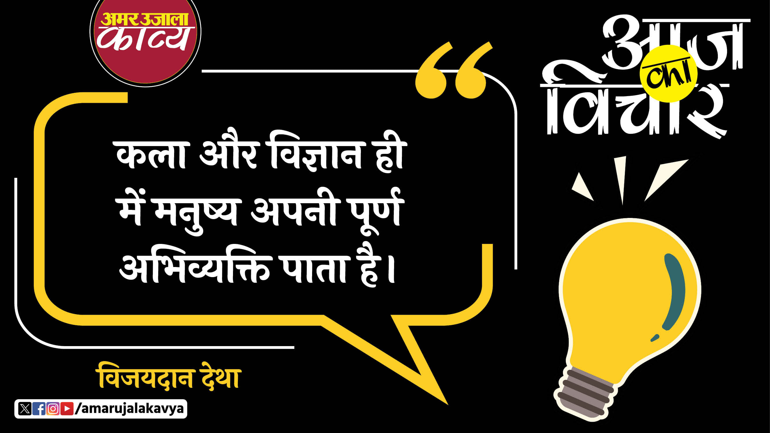 vijaydaan detha quote in hindi kala aur vigyan hi mein manushya apni poorna abhivyakti pata hai