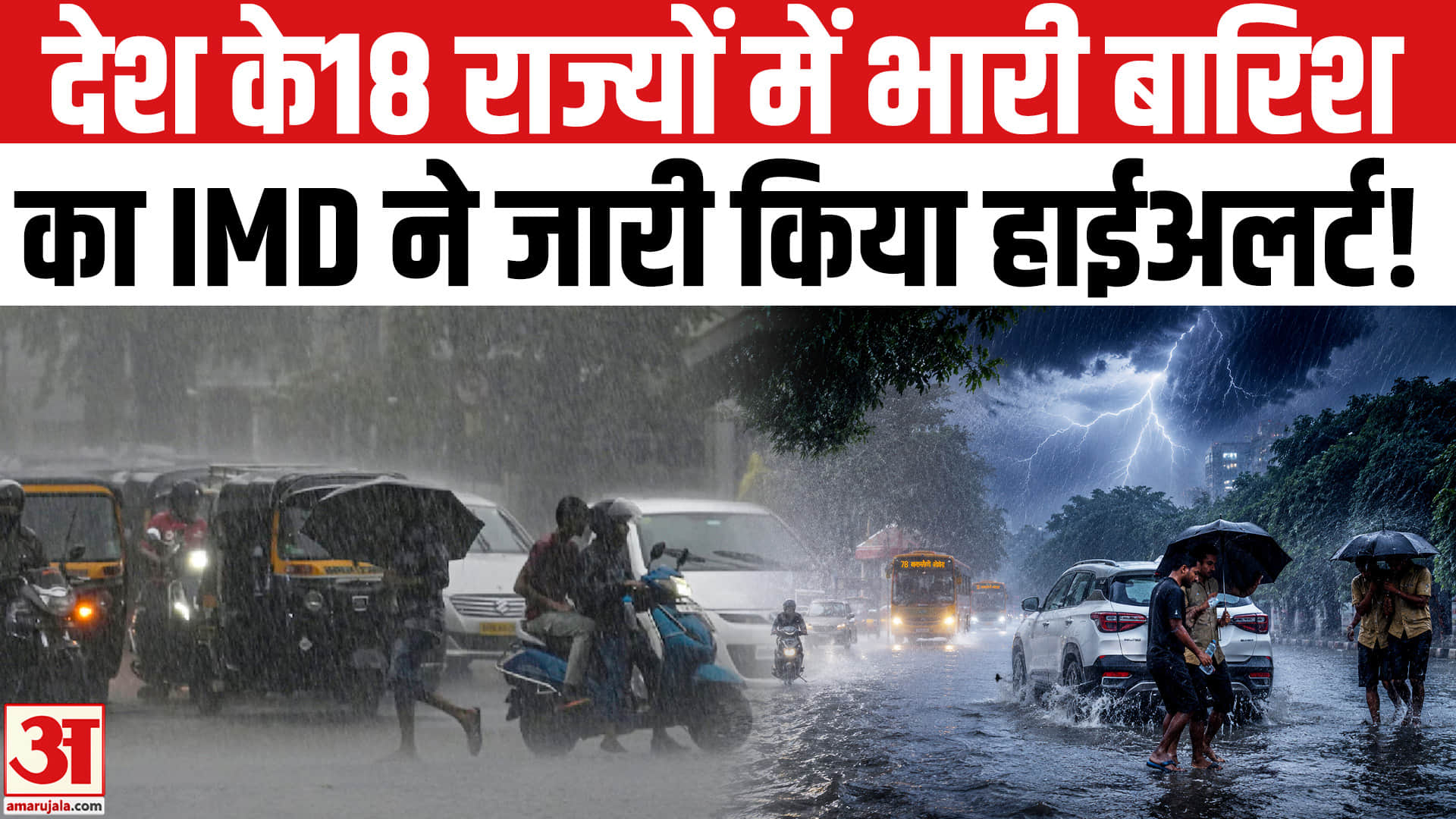 Weather Today: दिल्ली-एनसीआर समेत देश के इन 18 राज्यों में IMD ने जारी किया भीषण बारिश का अलर्ट