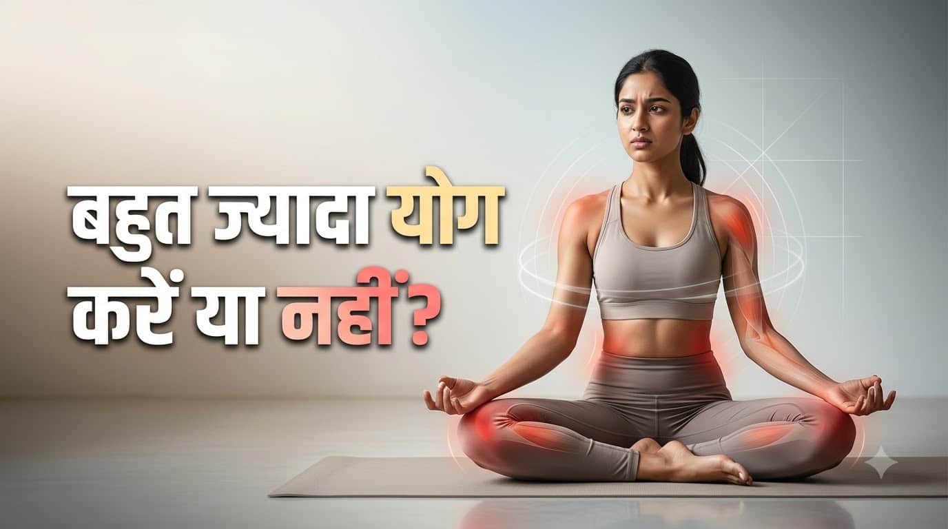 योग करते समय इन गलतियों से बचें