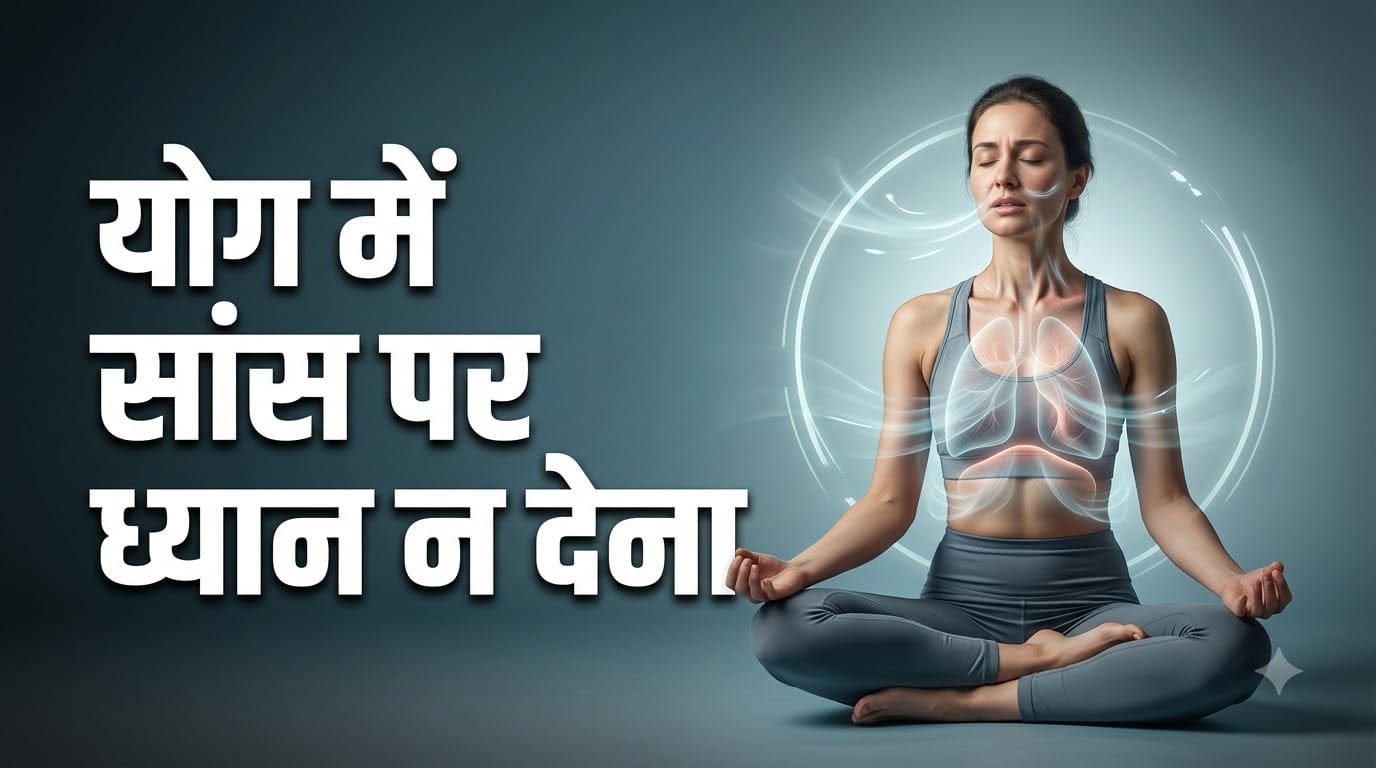 योग करते समय इन गलतियों से बचें