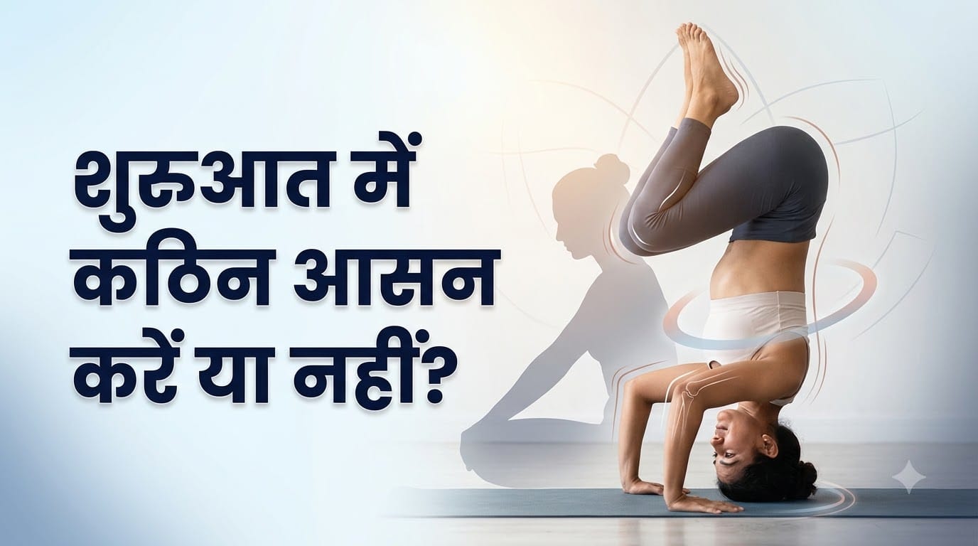 योग से पहले ये गलती न करें