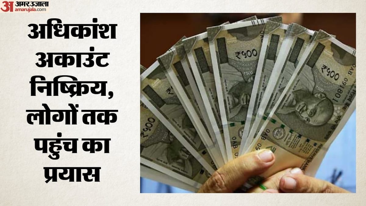 पंजाब:82.68 लाख बैंक खातों में पड़े 3,111 करोड़ रुपयों का कोई वारिस नहीं, लौटाने के लिए अधिकारी कर रहे मशक्कत – Punjab: No Claimants For ₹3,111 Crore Lying In 82.68 Lakh Bank Accounts.