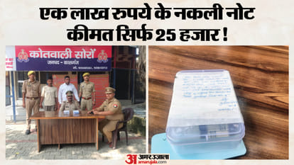 25 हजार में एक लाख के नकली नोट