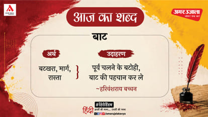 आज का शब्द