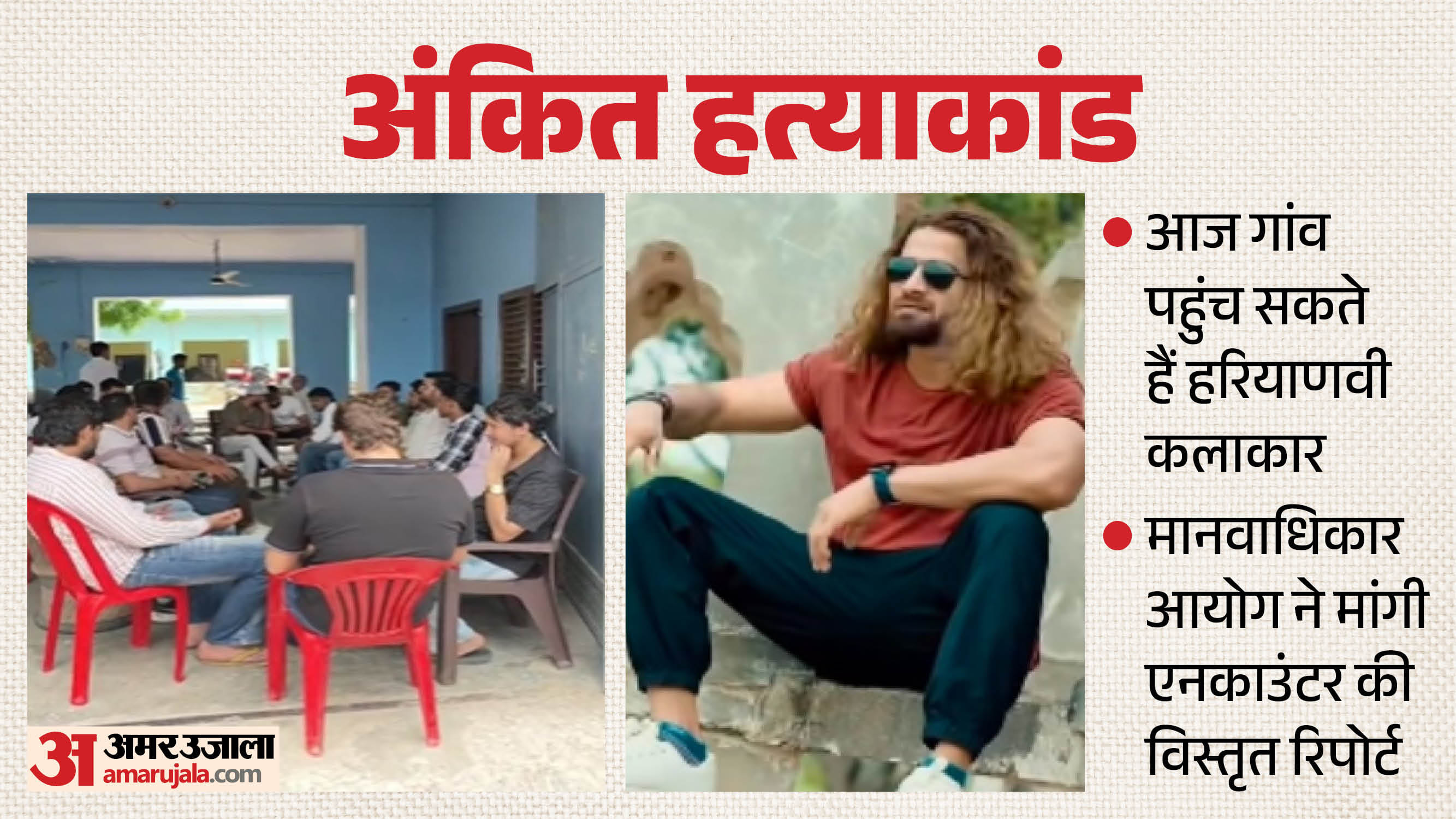 अंकित बालियान हत्याकांड