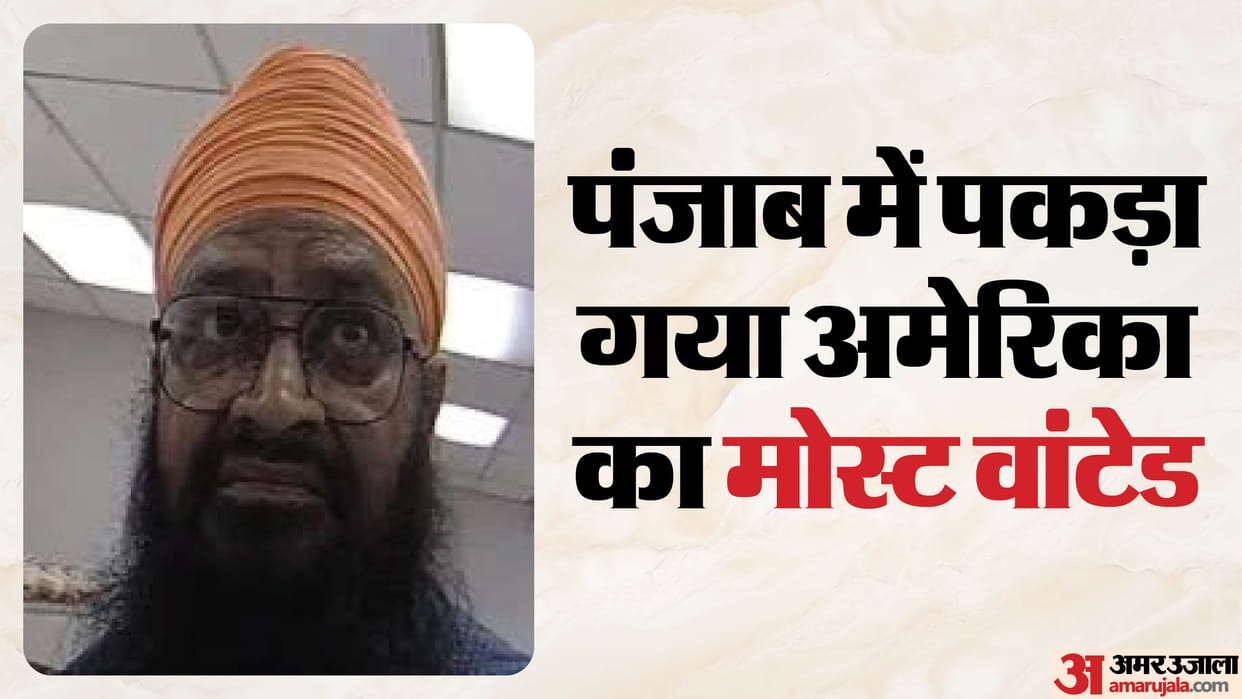 एसएनएपी घोटाला: अमेरिका का मोस्ट वांटेड भगोड़ा मंजीत जालंधर में गिरफ्तार, करोड़ों की धोखाधड़ी कर आया था भारत Manjit Singh Bedi, a most-wanted fugitive in the US SNAP scam, arrested in Jalandhar