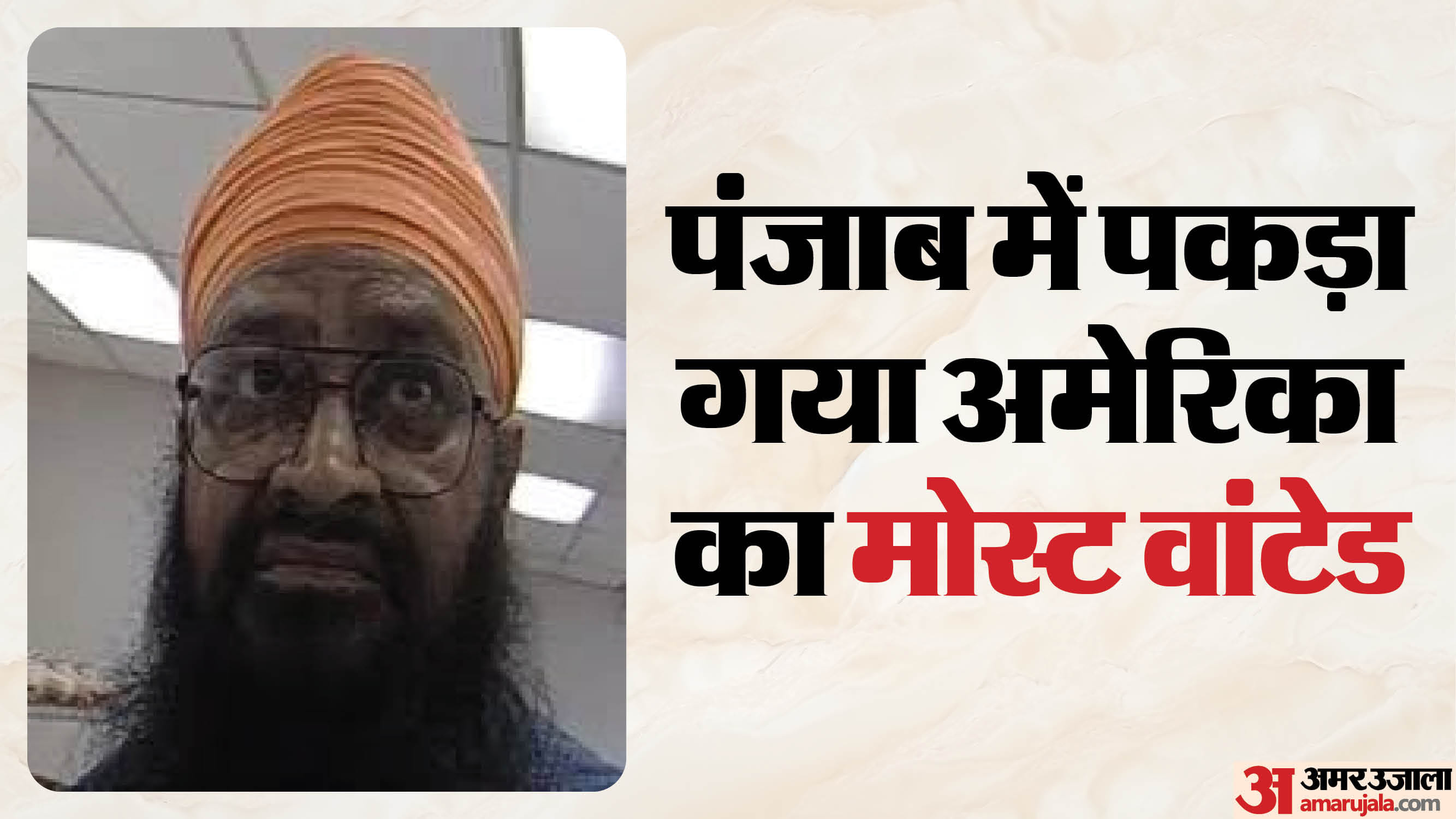 अमेरिका का मोस्ट वांटेड भगोड़ा मंजीत सिंह बेदी जालंधर में गिरफ्तार