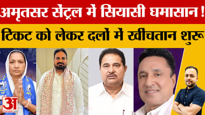 अमृतसर सेंट्रल में 2027 की तैयारी तेज, आप-कांग्रेस-भाजपा-अकाली दल में मुकाबला रोचक