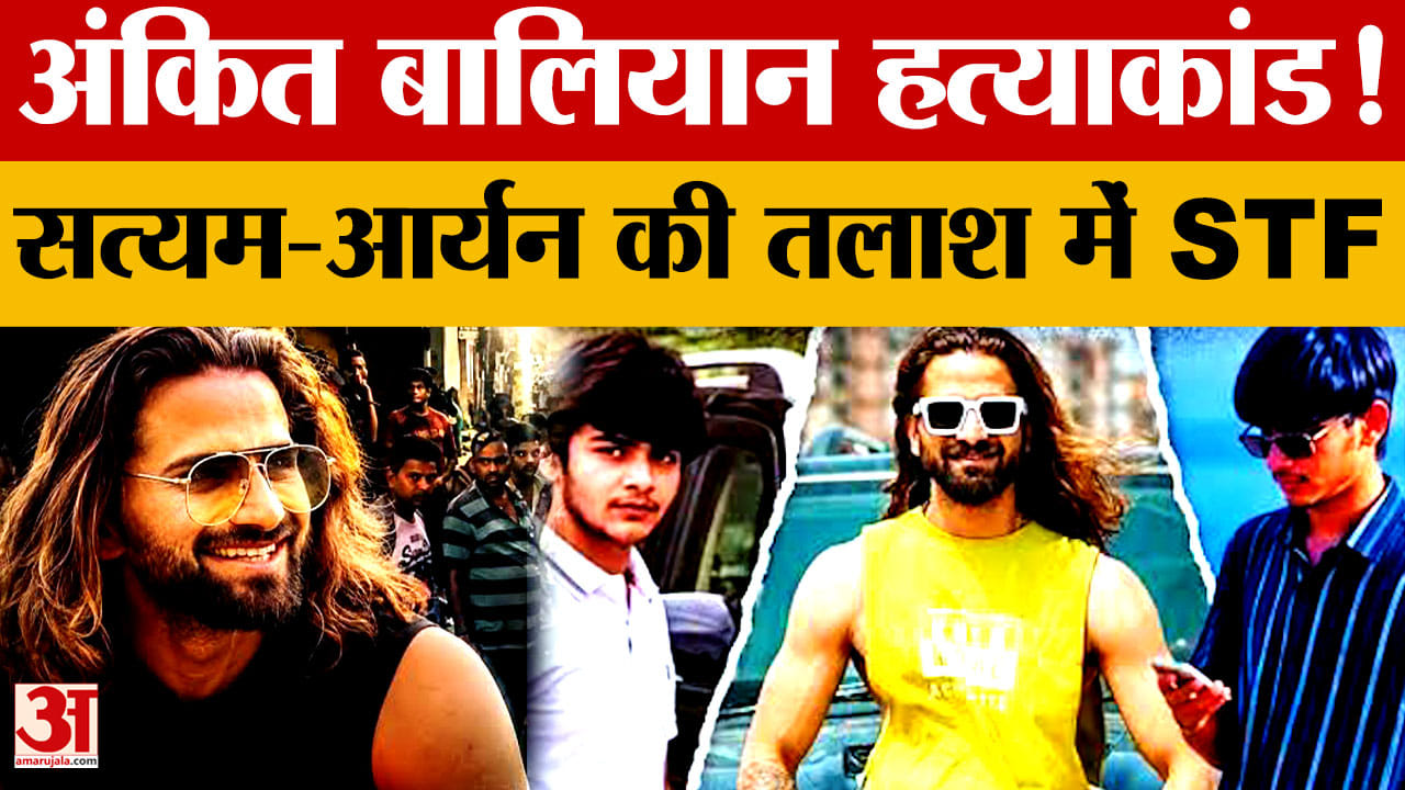 अंकित बालियान हत्याकांड: सत्यम-आर्यन पर 1-1 लाख का इनाम, दो राज्यों की पुलिस तलाश में