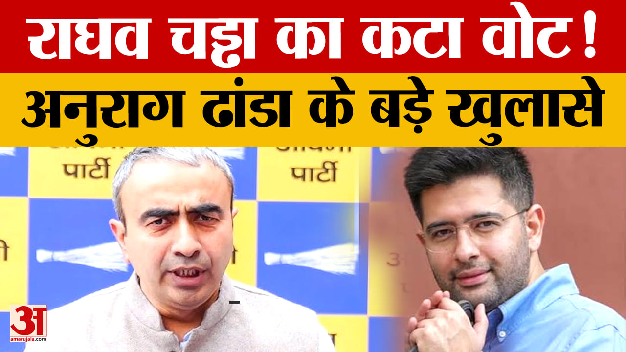 राघव चड्ढा का नाम वोटर लिस्ट से हटने पर अनुराग ढांडा का बड़ा बयान