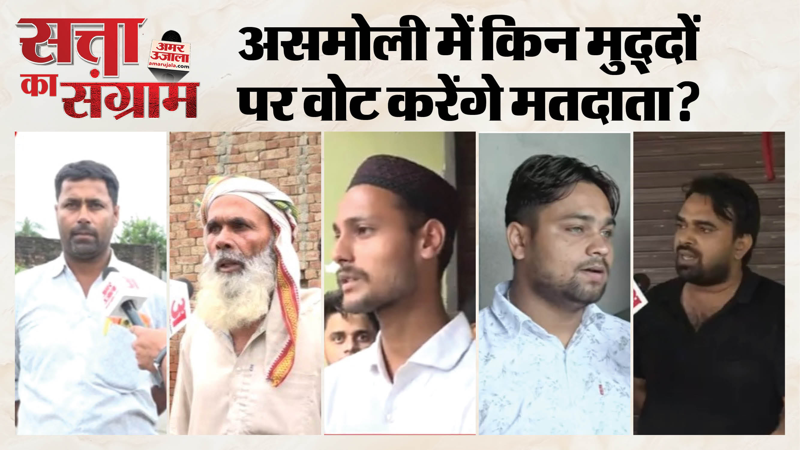 असमोली में सत्ता का संग्राम