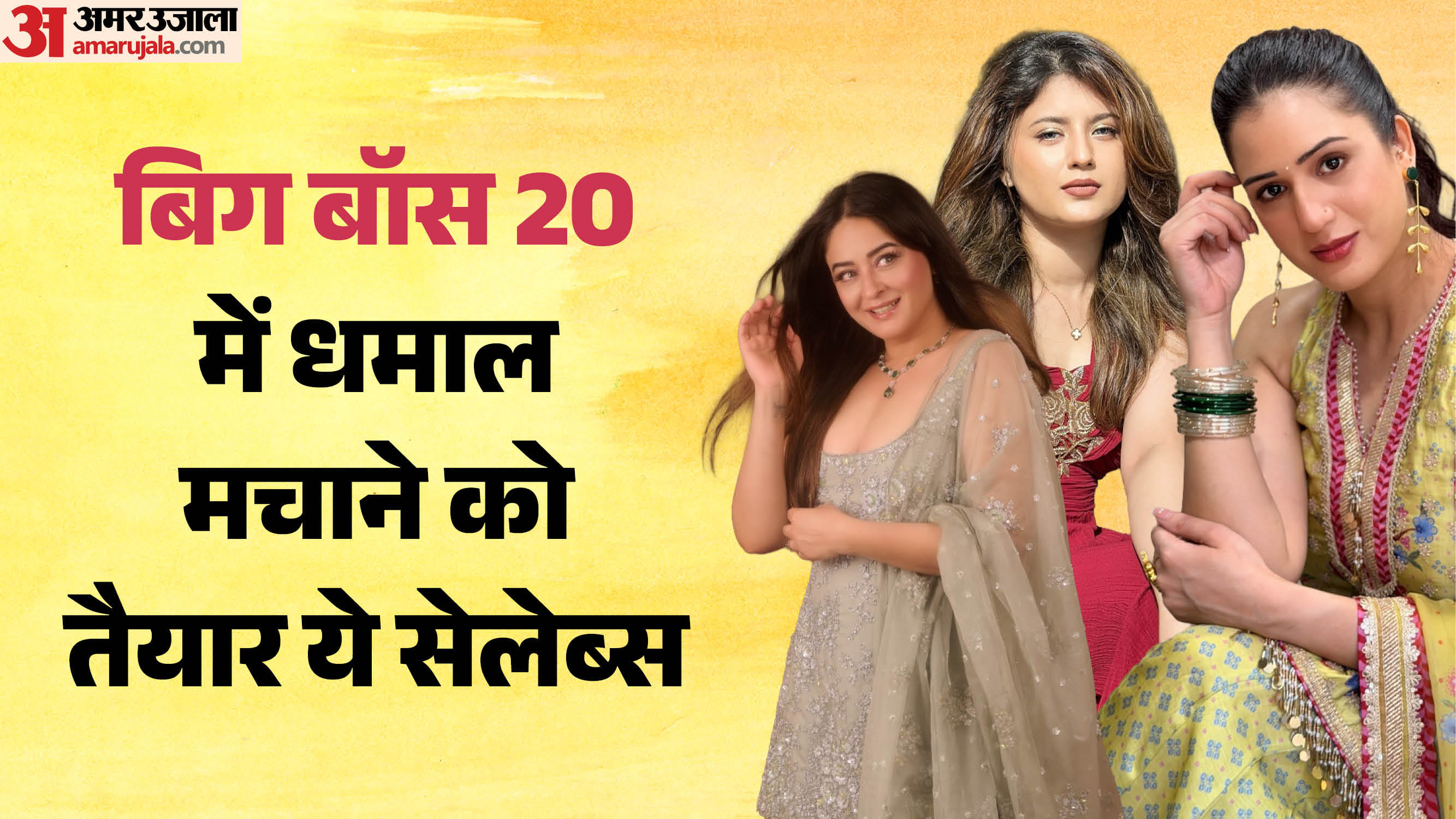 बिग बॉस 20 में नजर आने वाले सेलेब्स