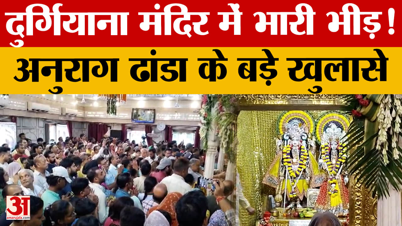 जन्माष्टमी पर अमृतसर के दुर्गियाना मंदिर में उमड़ा श्रद्धालुओं का सैलाब