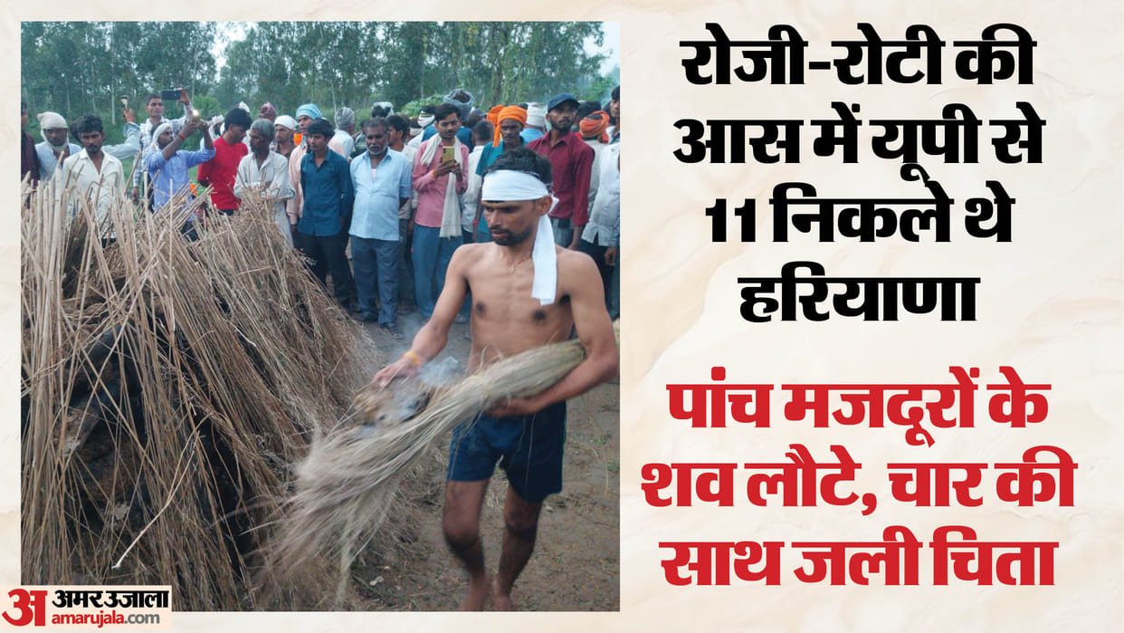 Four funeral pyres lit simultaneously 11 laborers from Pilibhit gone to Haryana for work
