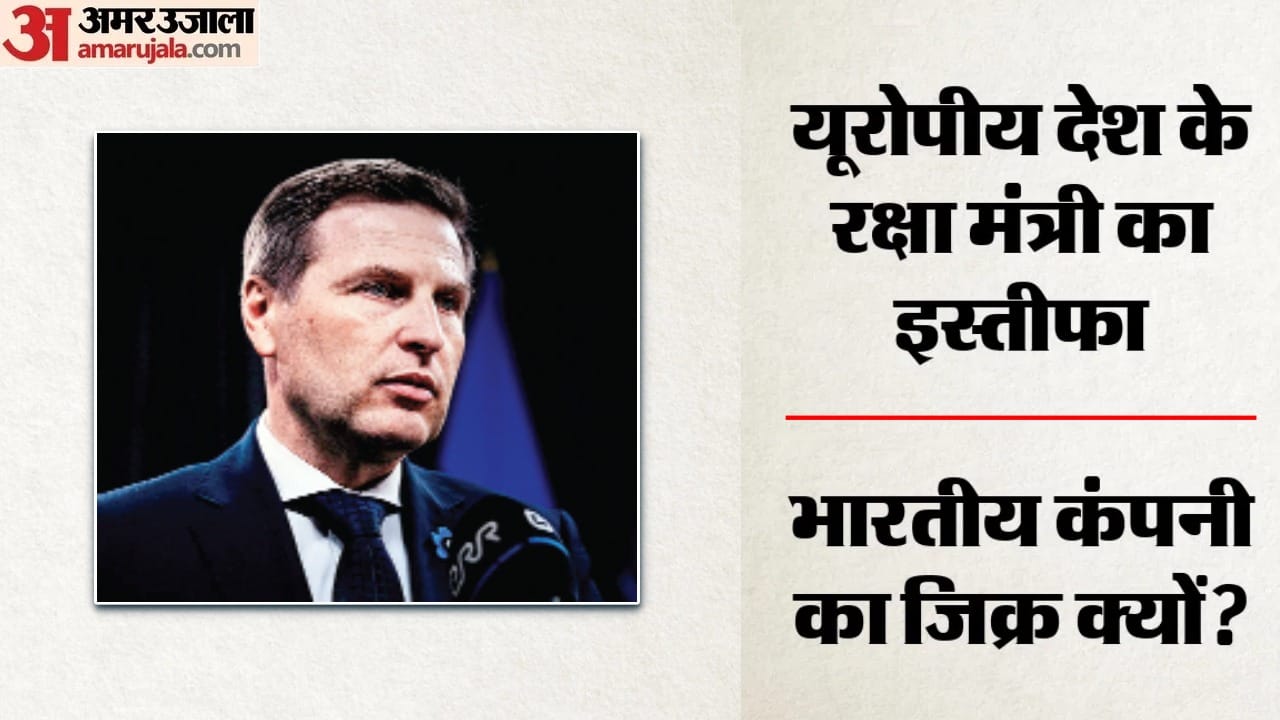 एस्टोनिया के रक्षा मंत्री का इस्तीफा