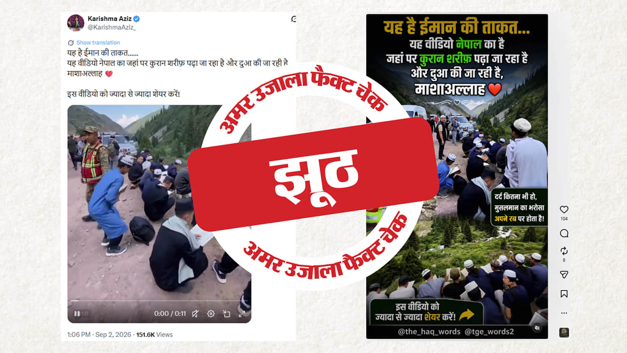 Fact Check: A video of the Quran being recited in Kyrgyzstan is being shared by linking it to the Nepal traged
